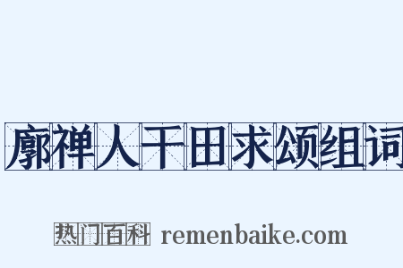 廓禅人干田求颂组词是什么意思的图片